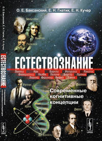Естествознание. Современные когнитивные концепции
