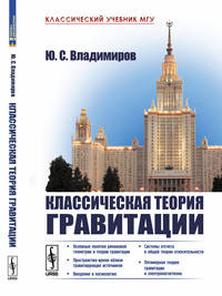 Классическая теория гравитации