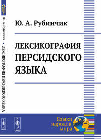 Лексикография персидского языка