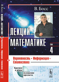 Лекции по математике. Вероятность, информация, статистика. Том 4