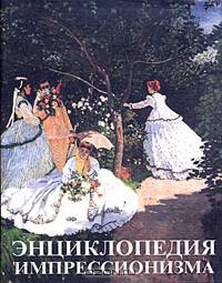 Энциклопедия импрессионизма