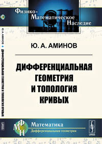 Дифференциальная геометрия и топология кривых