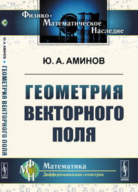 Геометрия векторного поля