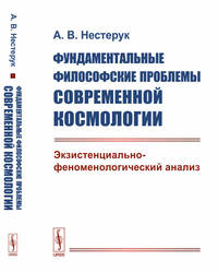 Фундаментальные философские проблемы современной космологии. Экзистенциально-феноменологический анализ