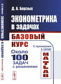 Эконометрика в задачах. Базовый курс. С примерами в среде MATLAB. Около 100 задач с решениями