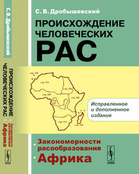 Происхождение человеческих рас. Закономерности расообразования. Африка