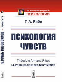 Психология чувств
