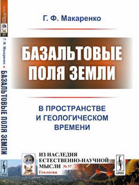 Базальтовые поля Земли. В пространстве и геологическом времени. Выпуск №37