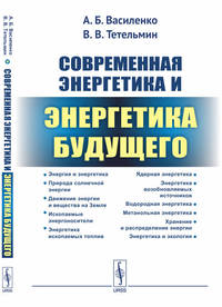Современная энергетика и энергетика будущего. Технологии производства. Нетрадиционные источники. Экологическая безопасность