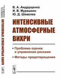 Интенсивные атмосферные вихри. Проблема оценки и управления рисками. Методы предотвращения