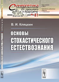 Основы стохастического естествознания. Выпуск №81