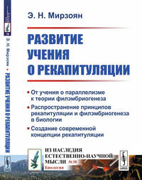 Развитие учения о рекапитуляции. Выпуск №38