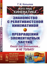 Всего лишь кинематика. Знакомство с релятивиcтской кинематикой превращений элементарных частиц. Выпуск №134
