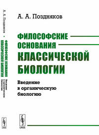 Философские основания классической биологии. Введение в органическую биологию