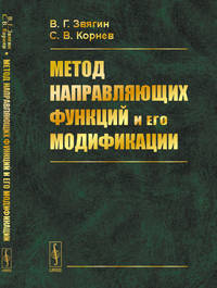 Метод направляющих функций и его модификации