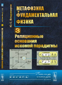 Метафизика и фундаментальная физика. Реляционные основания искомой парадигмы. Книга 3