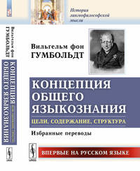 Концепция общего языкознания. Цели, содержание, структура