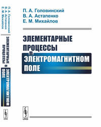 Элементарные процессы в электромагнитном поле