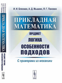 Прикладная математика. Предмет, логика, особенности подходов. С примерами из механики