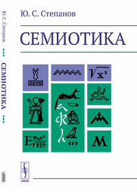 Семиотика