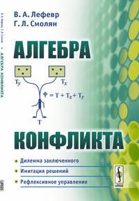 Алгебра конфликта