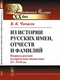 Из истории русских имен, отчеств и фамилий. Вопросы русской исторической ономастики XV--XVII вв.
