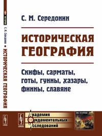 Историческая география. Скифы, сарматы, готы, гунны, хазары, финны, славяне