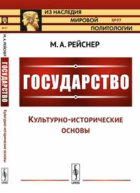 Государство. Культурно-исторические основы. Часть 1. Выпуск №97