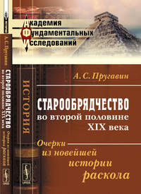 Старообрядчество во второй половине XIX века. Очерки из новейшей истории раскола