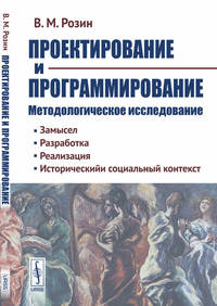 Проектирование и программирование. Методологическое исследование. Замысел. Разработка. Реализация. Исторический и социальный контекст