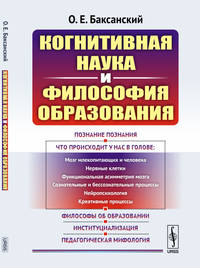 Когнитивная наука и философия образования