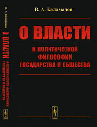 О власти. К политической философии государства и общества