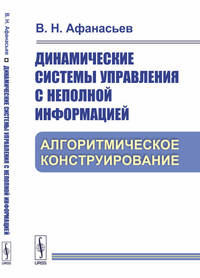Динамические системы управления с неполной информацией. Алгоритмическое конструирование