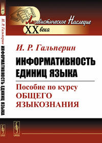 Информативность единиц языка. Пособие по курсу общего языкознания