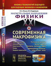 Магистральные направления физики XXI века. Физика технологий будущего для будущих физиков и инженеров. Современная макрофизика. Низкие температуры. Сверхпроводимость. Сверхтекучесть. Лазеры. Зондовая микроскопия. Рентгеновское излучение. Высокие давления