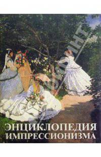 Энциклопедия импрессионизма