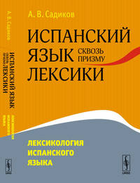 Испанский язык сквозь призму лексики. Лексикология испанского языка