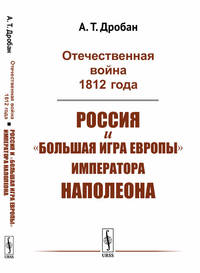Отечественная война 1812 года. Россия и "большая игра Европы" императора Наполеона