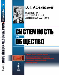 Системность и общество