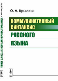 Коммуникативный синтаксис русского языка