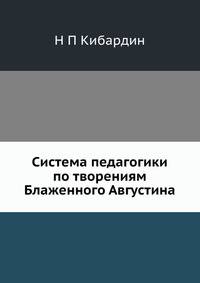 Система педагогики по творениям Блаженного Августина