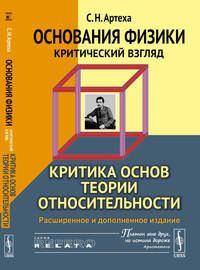 Основания физики (критический взгляд). Критика основ теории относительности