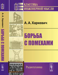 Борьба с помехами