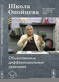 Школа Опойцева. Обыкновенные дифференциальные уравнения