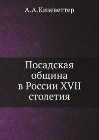 Посадская община в России XVII столетия