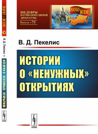 Истории о "ненужных" открытиях. Выпуск №79