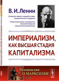 Империализм, как высшая стадия капитализма. Выпуск №32