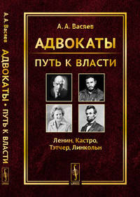 Адвокаты. Путь к власти. Ленин. Кастро. Тэтчер. Линкольн