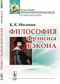 Философия Фрэнсиса Бэкона. Популярный очерк