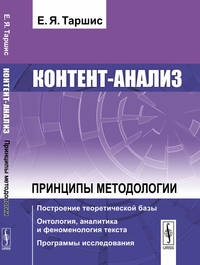 Контент-анализ Принципы методологии. Построение теоретической базы. Онтология, аналитика и феноменология текста. Программы исследования